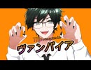 [高音厨]ヴァンパイア / 鬼武 虎ノ介[歌コレ2025秋ルーキー]
