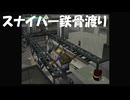 #15【絶体絶命都市】カイジも青ざめる！スナイパー鉄骨渡り！