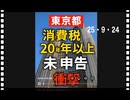 25・9・24   東京都ってメチャメチャ過ぎて凄い。
