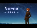 【蒸気ボーイが歌う】Verna – 記憶の音 –/ミスターレイヴン