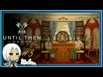 【Until Then#3】呼び出しくらいました【ネタバレあり】
