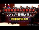 ◆韓国裁判所が衝撃判決 ファイザー接種と死亡『因果関係あり』