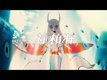 【出禁のモグラにハマり過ぎた勢いで】神頼み/鼻炎【歌ってみた】