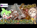 [カネスエPB] ホイップ＆カスタードシューとカスタードシュークリーム