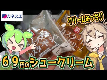 [カネスエPB] ホイップ＆カスタードシューとカスタードシュークリーム