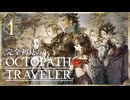 完全初見の OCTOPATH TRAVELER プレイ日記 #01