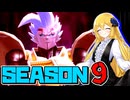 【ドラゴンボールザブレイカーズ】交流会SEASON9のベビー様【ゆっくり実況】