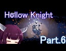 ドミネ好きの行くHollow Knight【東北きりたん実況プレイ】Part.6