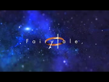 【初投稿】Fairytale,  [reunion] 歌ってみた