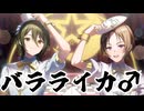 【きら☆レボOP】男2人で「バラライカ」歌ってみた【セレ×鼻炎】