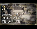 完全初見の OCTOPATH TRAVELER プレイ日記 #03