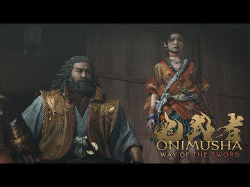 【鬼武者新作】『鬼武者 Way of the Sword』4th トレーラー:物語紹介