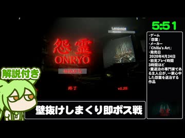【RTA解説】ホラーゲーム「怨霊」 Any％ 壁抜けRTA 5分51秒【[Chilla's Art] Onryo | 怨霊】