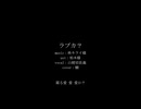 【人力刀剣乱舞】ラブカ？【山姥切長義(極)】