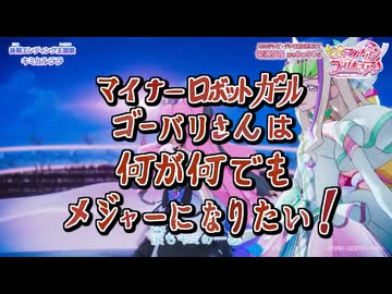 「マイナーロボットガールゴーバリさんは 何が何でもメジャーになりたい！」その4