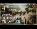 完全初見の OCTOPATH TRAVELER プレイ日記 #04