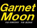 【ＰＩＣ鳴らし】Ｇａｒｎｅｔ Ｍｏｏｎ【カバー曲】