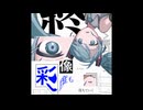 【蔦村珈琲店】キュビズム／eco【歌ってみた】