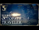 完全初見の OCTOPATH TRAVELER プレイ日記 #05　