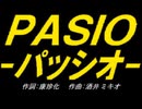 【ＰＩＣ鳴らし】ＰＡＳＩＯ～パッシオ【カバー曲】
