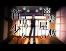 幽霊屋敷の首吊り少女__歌ってみた。