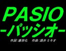 【乗り物】ＰＡＳＩＯ～パッシオ【カバー曲】