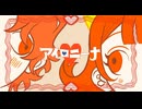 【azu】アイロニーナ／煮ル果実様      歌わせていただきました