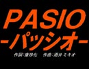 【小学楽器】ＰＡＳＩＯ～パッシオ【カバー曲】