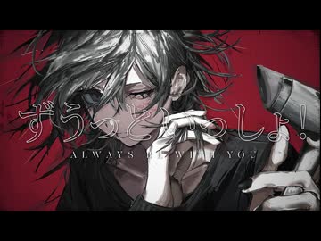 ずうっといっしょ！/  キタニタツヤ- 寒菊（cover）【歌ってみた】【オリジナルMV】