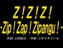 【ＰＩＣ鳴らし】Ｚ！Ｚ！Ｚ！ -Ｚｉｐ！Ｚａｐ！Ｚｉｐａｎｇｕ！-【カバー曲】
