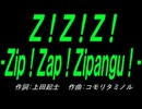 【乗り物】Ｚ！Ｚ！Ｚ！ -Ｚｉｐ！Ｚａｐ！Ｚｉｐａｎｇｕ！-【カバー曲】