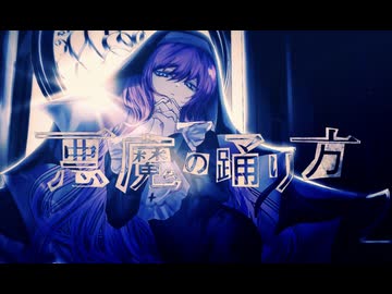 【歌コレ2025秋】悪魔の踊り方 / Suire‪ꫛ (cover)