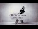 【歌ってみた】『風待ちハローワールド』/add9(ヘリP) by oirom