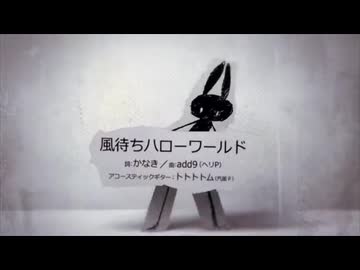 【歌ってみた】『風待ちハローワールド』/add9(ヘリP) by oirom