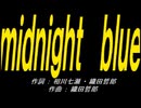 【ＰＩＣ鳴らし】ｍｉｄｎｉｇｈｔ　ｂｌｕｅ【カバー曲】