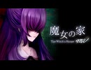 【実況】魔女が住む家に迷い込んでしまう名作ホラーゲームをやってみる【魔女の家MV】#後編