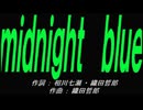 【乗り物】ｍｉｄｎｉｇｈｔ　ｂｌｕｅ【カバー曲】