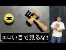 【けん玉を】三不粘をエロい目で見るな 踊ってみた【エロい目で見るな】