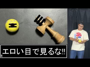 【けん玉を】三不粘をエロい目で見るな 踊ってみた【エロい目で見るな】