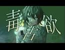 【オリジナルMV】毒占欲-Arrange-/ver.沖田。