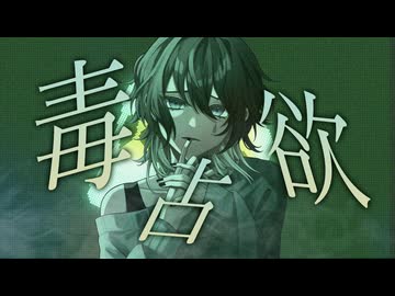 【オリジナルMV】毒占欲-Arrange-/ver.沖田。