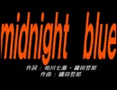 【小学楽器】ｍｉｄｎｉｇｈｔ　ｂｌｕｅ【カバー曲】