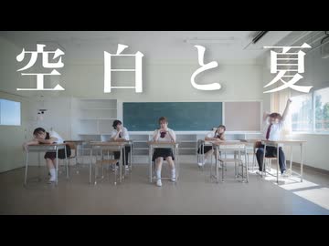【フォレシィ】空白と夏 踊ってみた【オリジナル振付】【踊コレ2025秋】