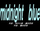 【ガラケー】ｍｉｄｎｉｇｈｔ　ｂｌｕｅ【カバー曲】