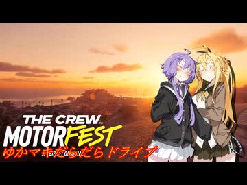 【MOTORFEST】ゆかマキだらだらドライブ158