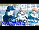 【PSO2NGS】ハリボテ胸像【キャラクリ】