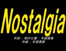 【ＰＩＣ鳴らし】Ｎｏｓｔａｌｇｉａ【カバー曲】