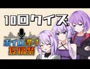 10回クイズ【ボイロ漫才投稿祭2025】