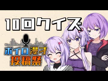 10回クイズ【ボイロ漫才投稿祭2025】