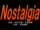 【小学楽器】Ｎｏｓｔａｌｇｉａ【カバー曲】